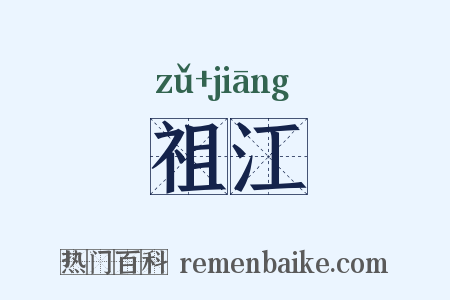 祖江是什么意思的图片